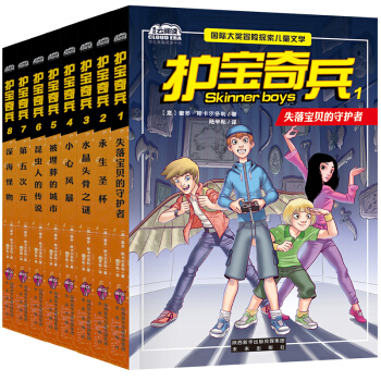 国际大奖冒险探索儿童文学 护宝奇兵全8册6-12岁少年儿童奇幻冒险故事书 校园成长励志书籍 pdf epub mobi 电子书 下载