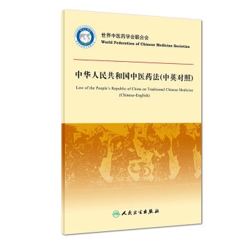 正版现货 中华人民共和国中医药法(中英对照) 世界中医药学会联合会 人民卫生出版社 97 pdf epub mobi 电子书 下载