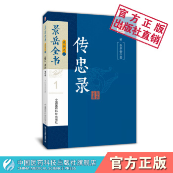 传忠录 景岳全书系列 中国医药科技出版社 pdf epub mobi 电子书 下载