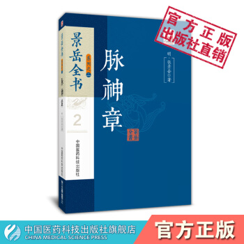 脉神章 景岳全书系列 中国医药科技出版社 pdf epub mobi 电子书 下载