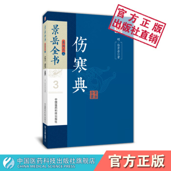 伤寒典 景岳全书系列 中国医药科技出版社 pdf epub mobi 电子书 下载