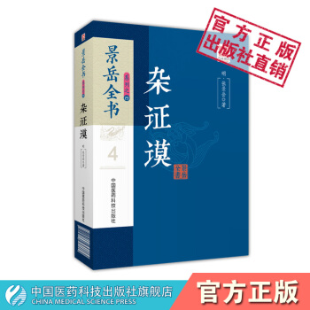 杂证谟 景岳全书系列 中国医药科技出版社 pdf epub mobi 电子书 下载