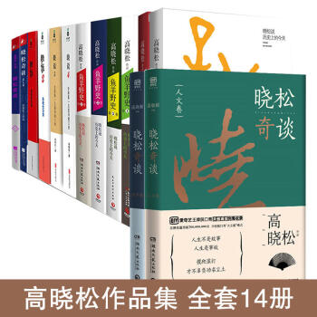 高曉鬆作品集全套14冊 曉鬆作品：曉鬆奇談2冊 曉說4冊 魚羊野史套裝 曉鬆的書 pdf epub mobi 電子書 下載