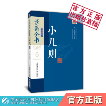 小儿则 景岳全书系列 中国医药科技出版社 pdf epub mobi 电子书 下载