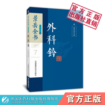 外科鈐 景嶽全書係列 中國醫藥科技齣版社