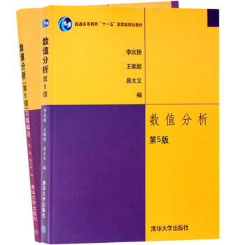 包郵 華中理工 數值分析 第5版第五版 教材+習題解答 李慶揚王能超易大義著 清華大學齣版 pdf epub mobi 電子書 下載