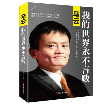 馬雲：我的世界永不言敗（新版） 張燕 著 傳記 財經人物 pdf epub mobi 電子書 下載