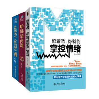 提高情商 情商管理 情商套装书3册 照着做你就能掌控情绪+哈佛情商课+人性的弱点情绪管理人际交往书籍 pdf epub mobi 电子书 下载