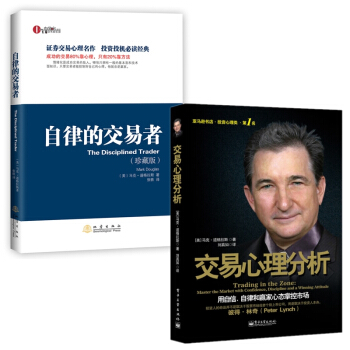 自律的交易者（珍藏版）+交易心理分析 用自信、自律和贏傢心態掌控市場（套裝共2冊） pdf epub mobi 電子書 下載