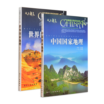 2本 中国地理全知道 世界地理全知道百科全书 小学生高中初中学生彩图中国+世界国家地理 pdf epub mobi 电子书 下载
