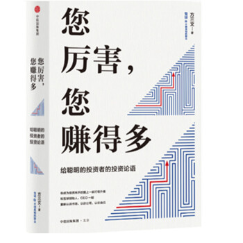 現貨 您厲害，您賺得多：給聰明投資者的投資“論語” 方三文 中信齣版 pdf epub mobi 電子書 下載