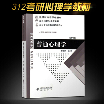 【现货】普通心理学 彭聃龄 第4版第四版 北京师范大学出版社 312心理学基础课系列教材