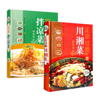 正版 菜谱书2本 巧手拌凉菜+正宗过瘾川湘菜 彩图文版家常菜大全图解厨师书新手学做菜 荤素 pdf epub mobi 电子书 下载