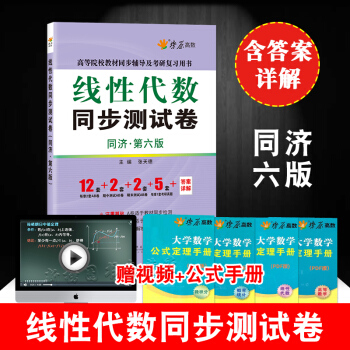 星火燎原 工程綫性代數同濟六版同步測試捲 綫代同濟六版習題集 綫性代數練習冊 高教版同濟大學第六版