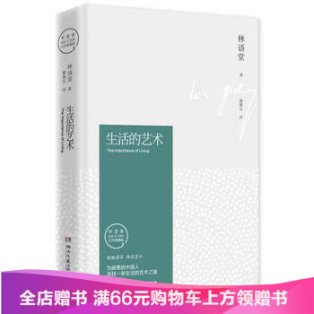 生活的艺术- 林语堂纪念典藏版 林语堂 pdf epub mobi 电子书 下载