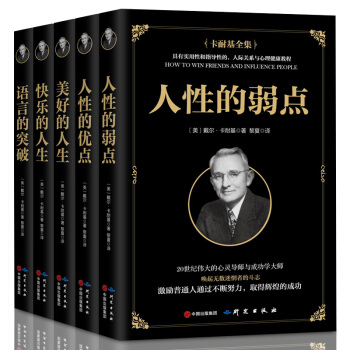全套5册 人性的弱点卡耐基正版 全本无删减版职场创业经商心灵鸡汤中文励志青春文学成功学书籍畅销书排行 pdf epub mobi 电子书 下载