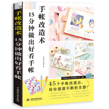 包邮 手帐改造术：15分钟做出好看手帐 手工diy手帐入坑指南 素材排版制作设计教程书籍 pdf epub mobi 电子书 下载
