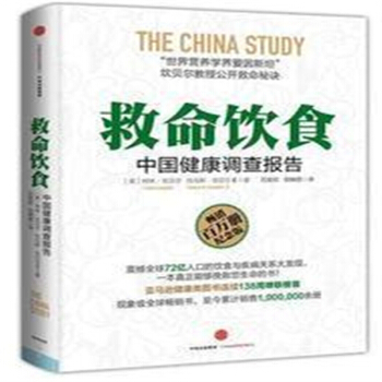 正版救命饮食 中国健康调查报告 坎贝尔 饮食好习惯指导49 pdf epub mobi 电子书 下载