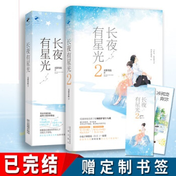 【簽名版】長夜有星光1+2共2冊 無影有蹤 晉江重磅作者 大周都市職場青春言情小說書籍