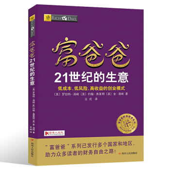 正版 窮爸爸富爸爸書籍 富爸爸21世紀的生意 pdf epub mobi 電子書 下載