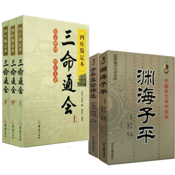 三命通会(全三册)+渊海子平+子平真诠评注 中国古代命书经典 八字算命 命理书 图书满减 pdf epub mobi 电子书 下载