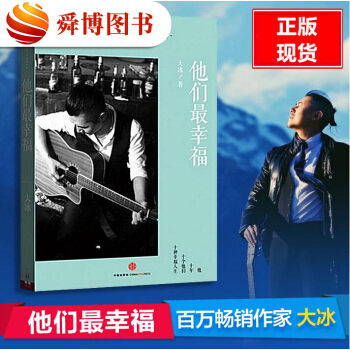 正版包邮 他们最幸福 我不作者大冰著 中国当代散文随笔成长自传青春文学大冰的书励志小说 pdf epub mobi 电子书 下载