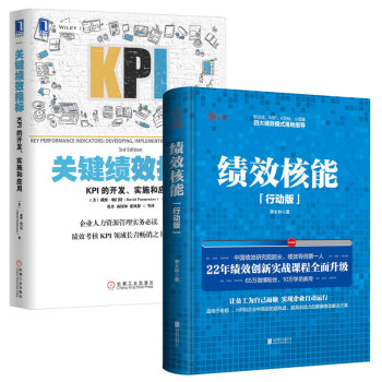 包郵 績效核能（精裝行動版）+關鍵績效指標 KPI 套裝2冊 管理書籍 人力資源 績效考核 pdf epub mobi 電子書 下載