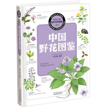 中國野花圖鑒 pdf epub mobi 電子書 下載