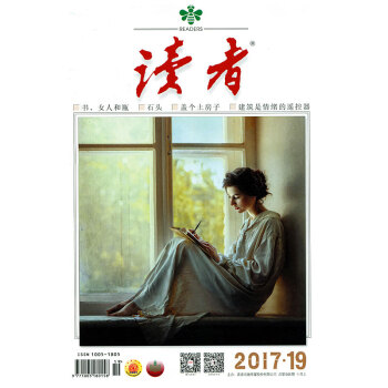读者杂志2017年10月上第19期 盖个土房子 读者青年文摘类文学文摘杂志过期刊 pdf epub mobi 电子书 下载