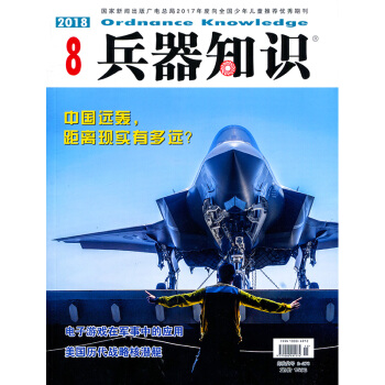 兵器知识杂志2018年8月 pdf epub mobi 电子书 下载