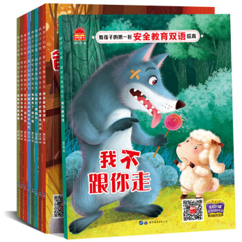 全9冊兒童安全教育中英文雙語有聲早教繪本 0-3-6歲兒童情商培養早教讀物我不跟你走 pdf epub mobi 電子書 下載