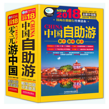 2018中国自助游 +2018零元游中国 2018中国自助游攻略书籍 国内旅游指南 旅游攻略书籍 pdf epub mobi 电子书 下载