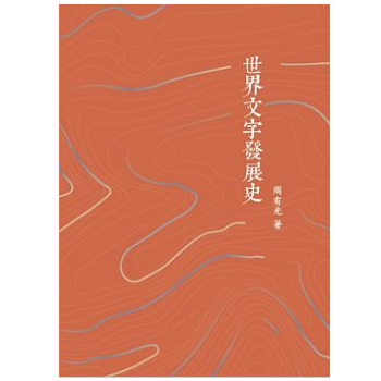 港台原版 世界文字發展史/周有光/香港商務印書館 pdf epub mobi 电子书 下载