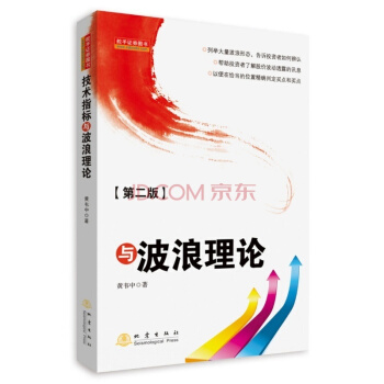 技术指标与波浪理论-第二版 pdf epub mobi 电子书 下载