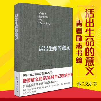 活出生命的意义 弗兰克尔 青春励志 2018印刷 定价36 新版 pdf epub mobi 电子书 下载
