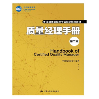 包郵 質量經理手冊 第二版 注冊質量經理考試輔導教材 質量管理指導手冊 中國質量協會 中 pdf epub mobi 電子書 下載