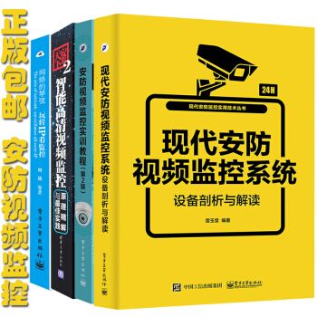 4本現代安防視頻監控係統設備剖析與解讀+安防視頻監控實訓教程+安防天下2+玩轉IP看監控 pdf epub mobi 電子書 下載
