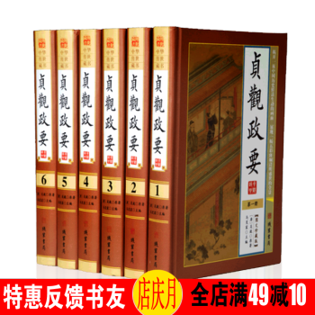 貞觀政要（套裝全6冊 圖文珍藏典本）中華傳世藏書 綫裝書局 pdf epub mobi 電子書 下載