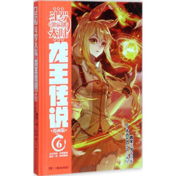 正版現貨 鬥羅大陸第三部龍王傳說漫畫版 6 原著：唐傢三少龍王傳說小說改編的漫畫書 pdf epub mobi 電子書 下載