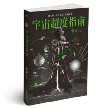 现货 宇宙超度指南 畅销 青春 长篇小说 李诞诚意新作,科幻怪诞短篇集