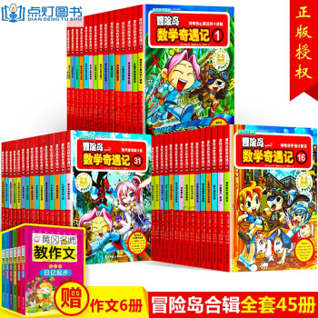 冒險島數學奇遇記全套45冊7-10歲小學生課外閱讀書籍 故事書 pdf epub mobi 電子書 下載