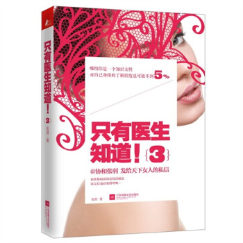 只有医生知道3张羽著 杨澜/梅婷/冯唐/马伊琍等推荐 健康百科 保健养生读物 pdf epub mobi 电子书 下载