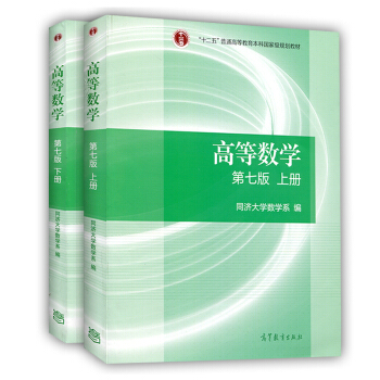 高等数学同济七版教材上册+下册 高等教育出版社 同济大学第七版 高数教材 pdf epub mobi 电子书 下载