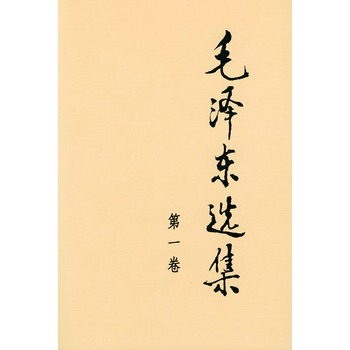 （滿58包郵）毛澤東選集 第一捲 pdf epub mobi 電子書 下載