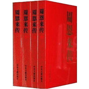 周恩來傳(全四捲)正版書籍 pdf epub mobi 電子書 下載