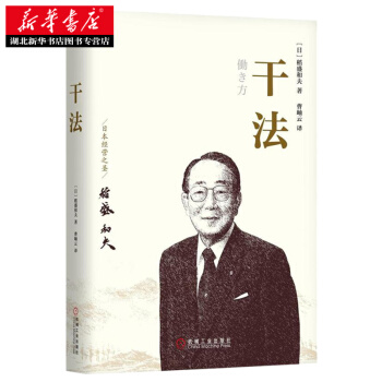 干法 管理学 经典著作 通俗读物 工作经验 企业经营 企业哲学 新华书店 pdf epub mobi 电子书 下载
