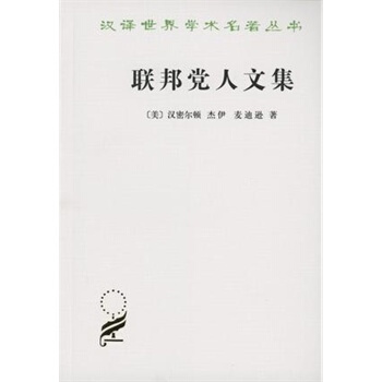 （滿58包郵）聯邦黨人文集 漢密爾頓,傑伊,麥迪遜 pdf epub mobi 電子書 下載