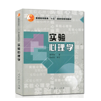 【現貨】實驗心理學郭秀艷 普通高等教育十五規劃考研教材 312心理學考研教材重難點手冊人民教育齣版社 pdf epub mobi 電子書 下載