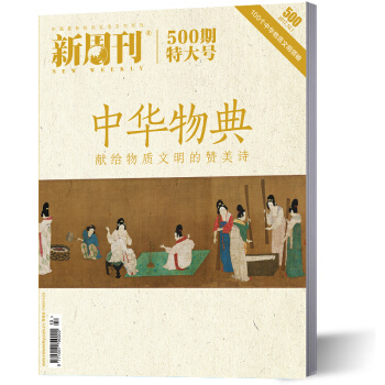 新周刊杂志2017年500期中华物典 pdf epub mobi 电子书 下载