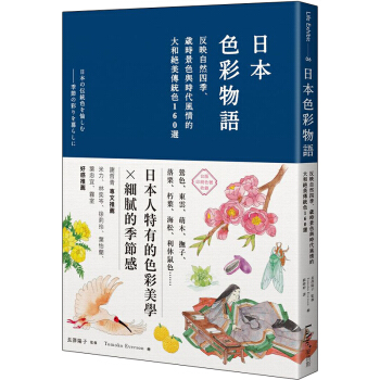 預訂 日本色彩物語：反映自然四季、歲時景色與時代風情的大和絕美傳統色160選/港颱繁體中文圖書 pdf epub mobi 電子書 下載